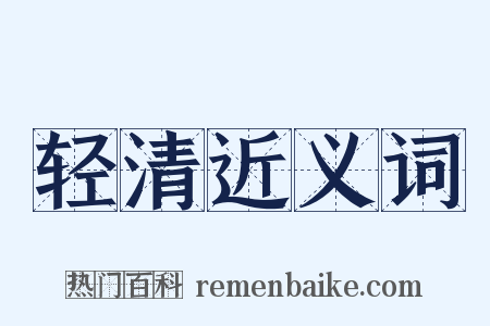 轻清近义词是什么意思的图片